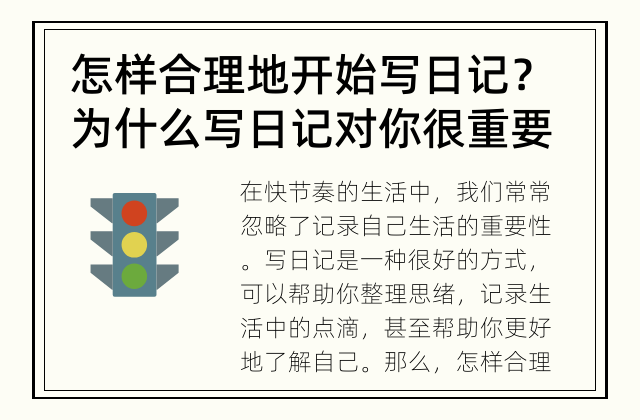 怎样合理地开始写日记？ 为什么写日记对你很重要？