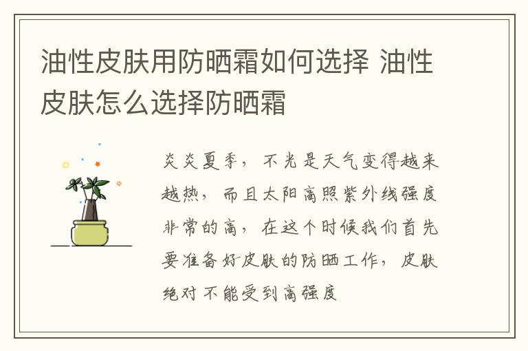 油性皮肤用防晒霜如何选择 油性皮肤怎么选择防晒霜