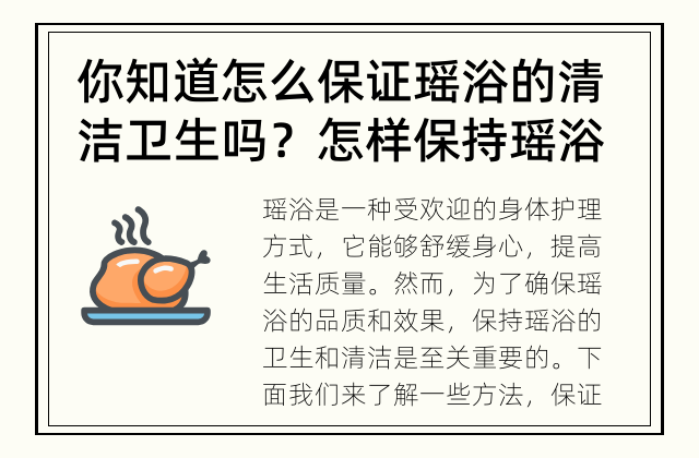 你知道怎么保证瑶浴的清洁卫生吗？ 怎样保持瑶浴的卫生和清洁？