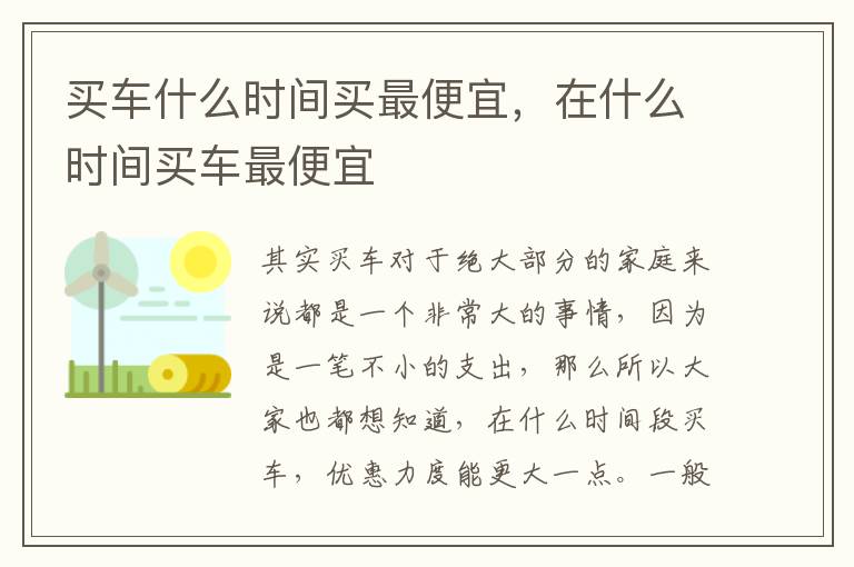 买车什么时间买最便宜，在什么时间买车最便宜