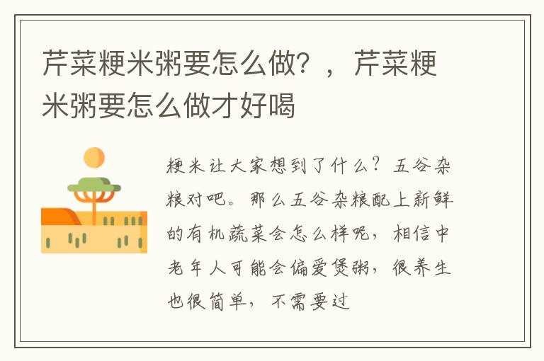 芹菜粳米粥要怎么做？，芹菜粳米粥要怎么做才好喝