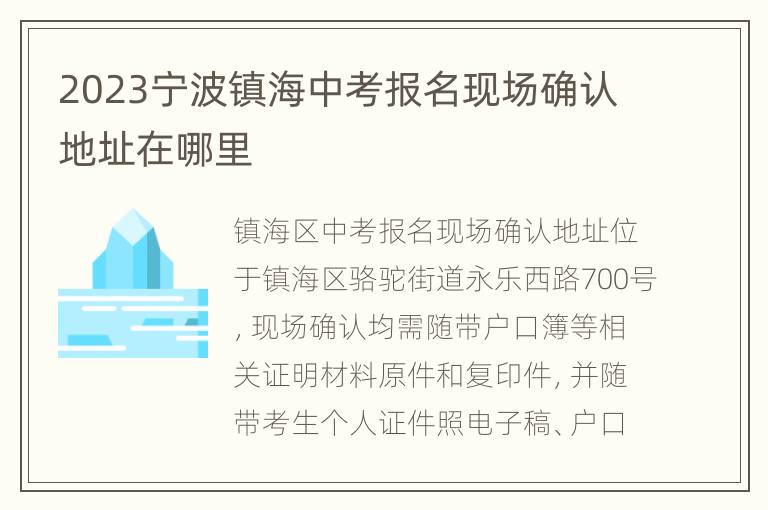2023宁波镇海中考报名现场确认地址在哪里
