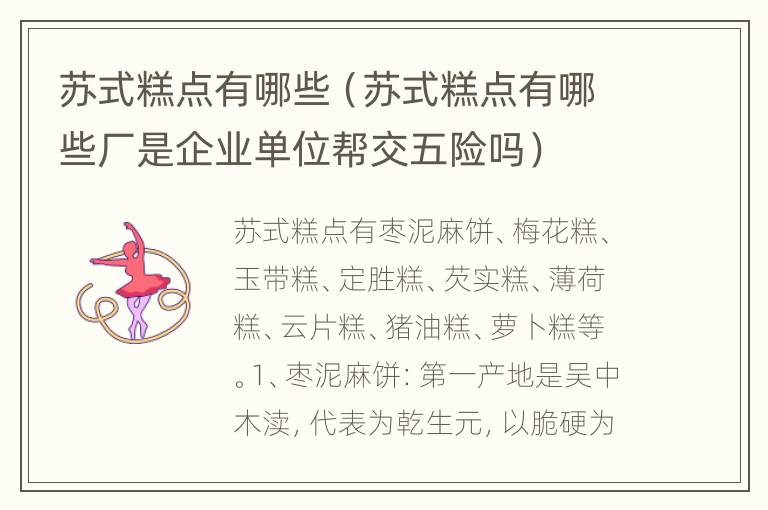 苏式糕点有哪些（苏式糕点有哪些厂是企业单位帮交五险吗）