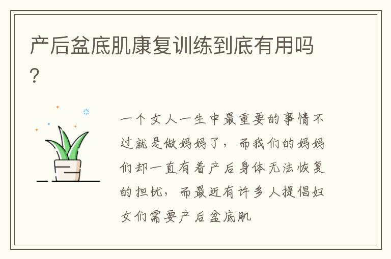 产后盆底肌康复训练到底有用吗？
