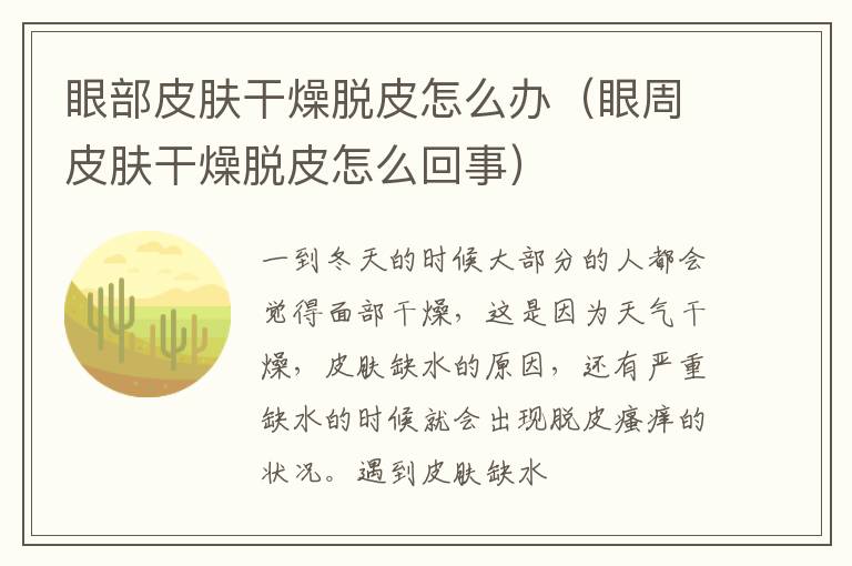 眼部皮肤干燥脱皮怎么办（眼周皮肤干燥脱皮怎么回事）