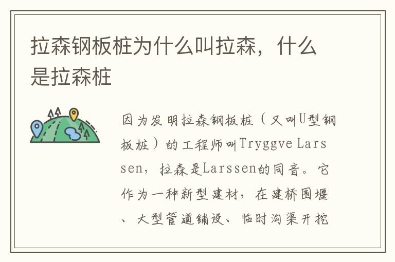 拉森钢板桩为什么叫拉森，什么是拉森桩