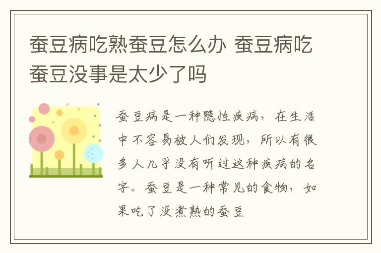 蚕豆病吃熟蚕豆怎么办 蚕豆病吃蚕豆没事是太少了吗