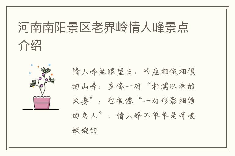 河南南阳景区老界岭情人峰景点介绍
