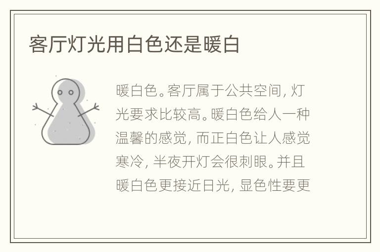 客厅灯光用白色还是暖白
