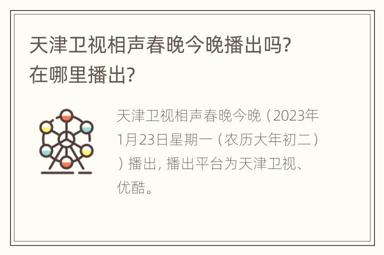 天津卫视相声春晚今晚播出吗？在哪里播出？