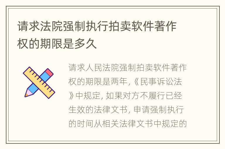 请求法院强制执行拍卖软件著作权的期限是多久