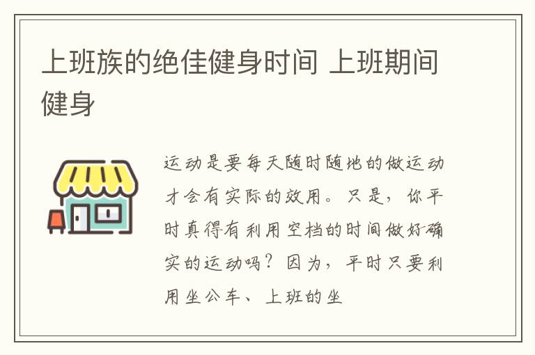 上班族的绝佳健身时间 上班期间健身