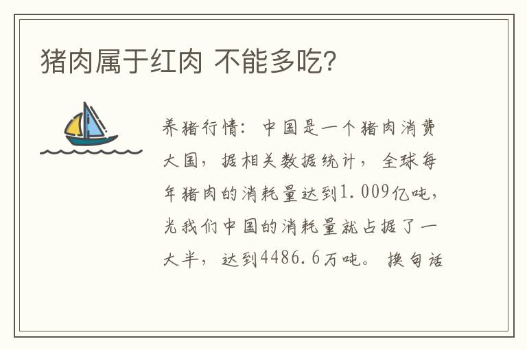 猪肉属于红肉 不能多吃？