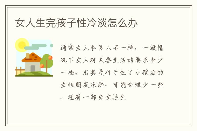 女人生完孩子性冷淡怎么办