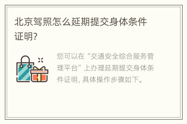 北京驾照怎么延期提交身体条件证明？