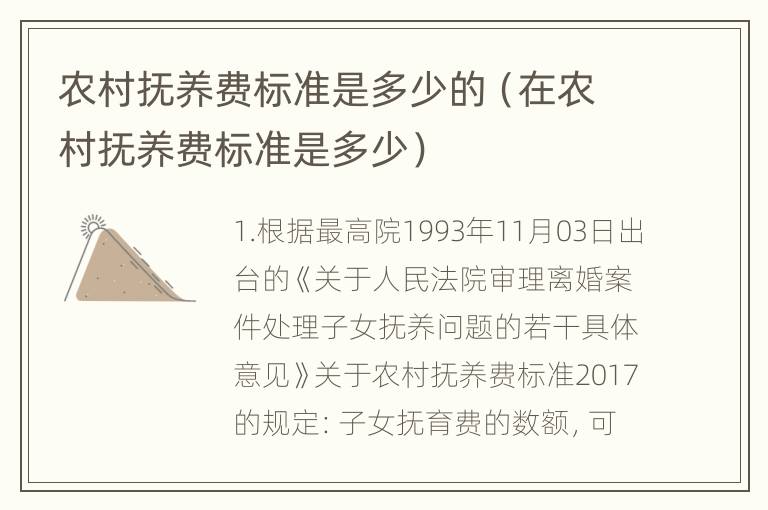 农村抚养费标准是多少的（在农村抚养费标准是多少）