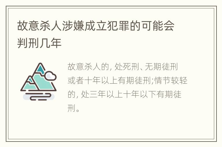故意杀人涉嫌成立犯罪的可能会判刑几年