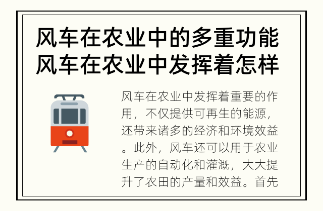 风车在农业中的多重功能 风车在农业中发挥着怎样的作用？