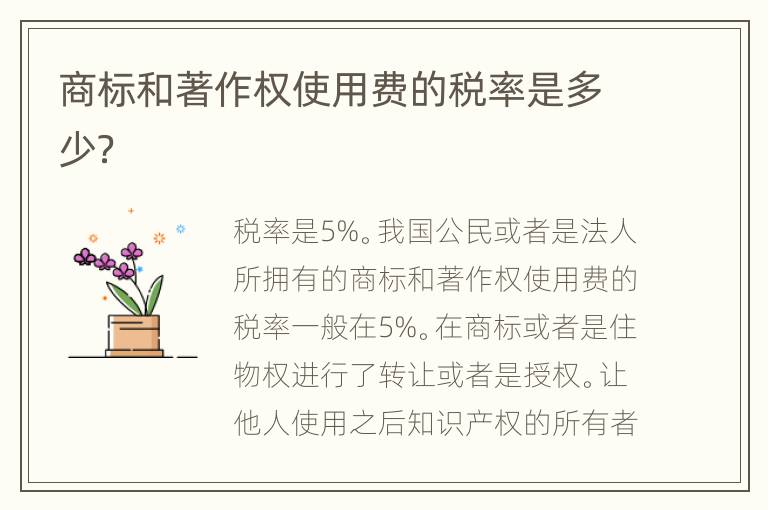 商标和著作权使用费的税率是多少？