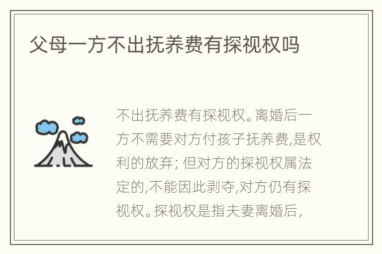 父母一方不出抚养费有探视权吗