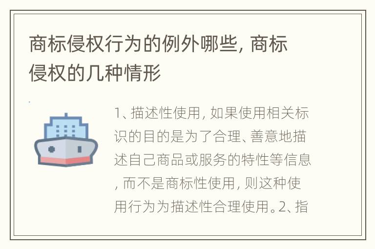 商标侵权行为的例外哪些，商标侵权的几种情形