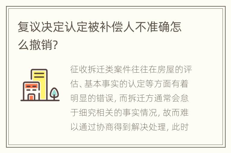 复议决定认定被补偿人不准确怎么撤销？