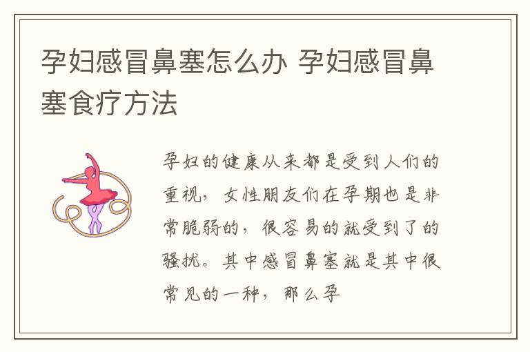 孕妇感冒鼻塞怎么办 孕妇感冒鼻塞食疗方法