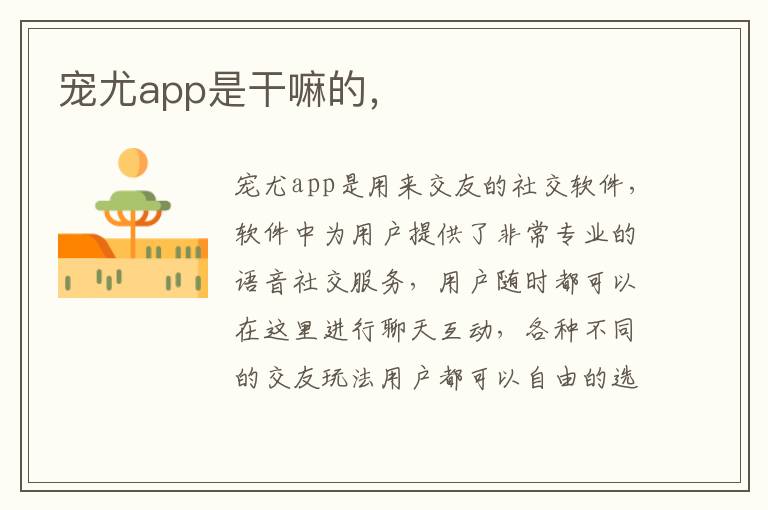 宠尤app是干嘛的，
