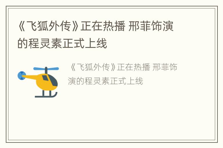 《飞狐外传》正在热播 邢菲饰演的程灵素正式上线