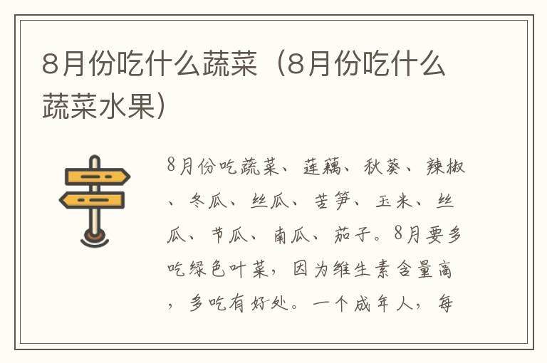 8月份吃什么蔬菜（8月份吃什么蔬菜水果）