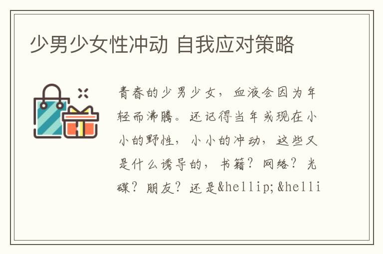 少男少女性冲动 自我应对策略