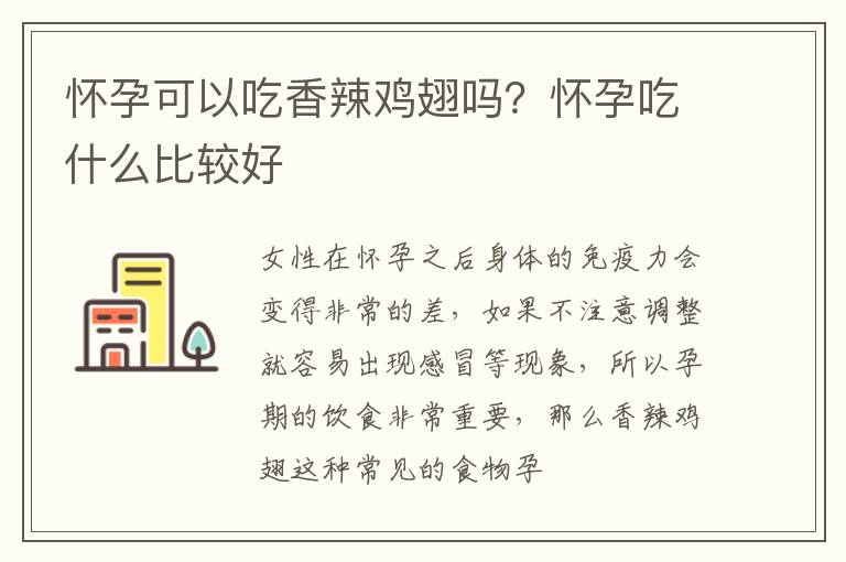 怀孕可以吃香辣鸡翅吗？怀孕吃什么比较好