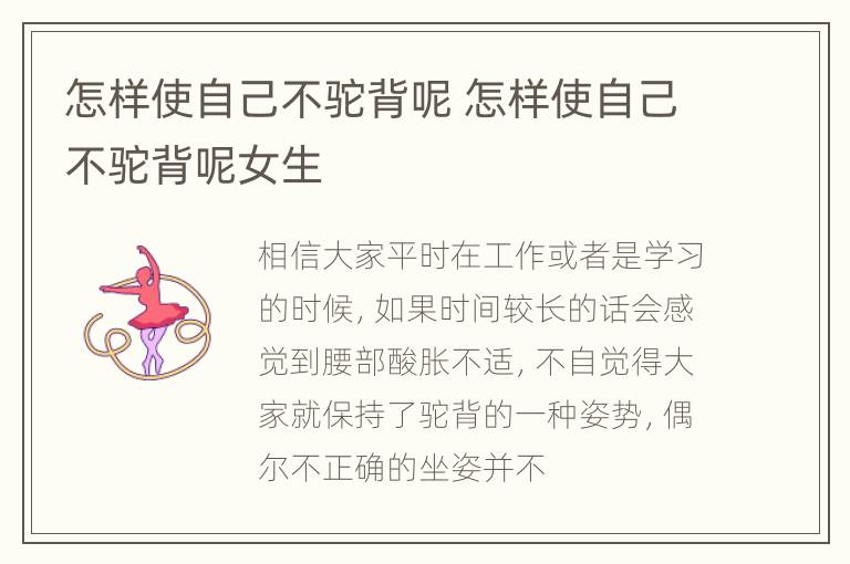 怎样使自己不驼背呢 怎样使自己不驼背呢女生