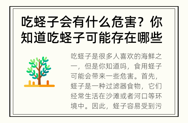 吃蛏子会有什么危害？ 你知道吃蛏子可能存在哪些危害吗？
