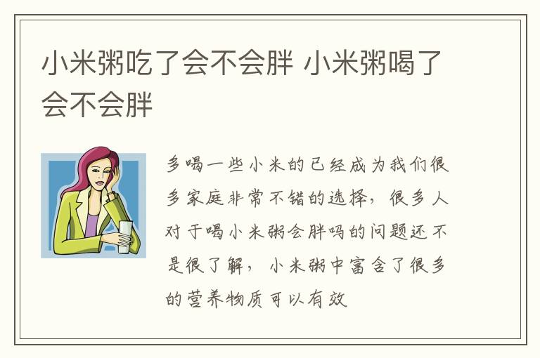 小米粥吃了会不会胖 小米粥喝了会不会胖
