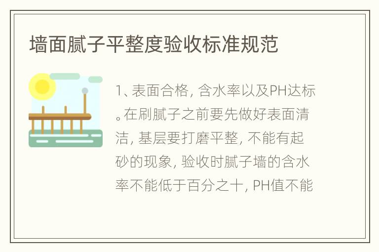 墙面腻子平整度验收标准规范