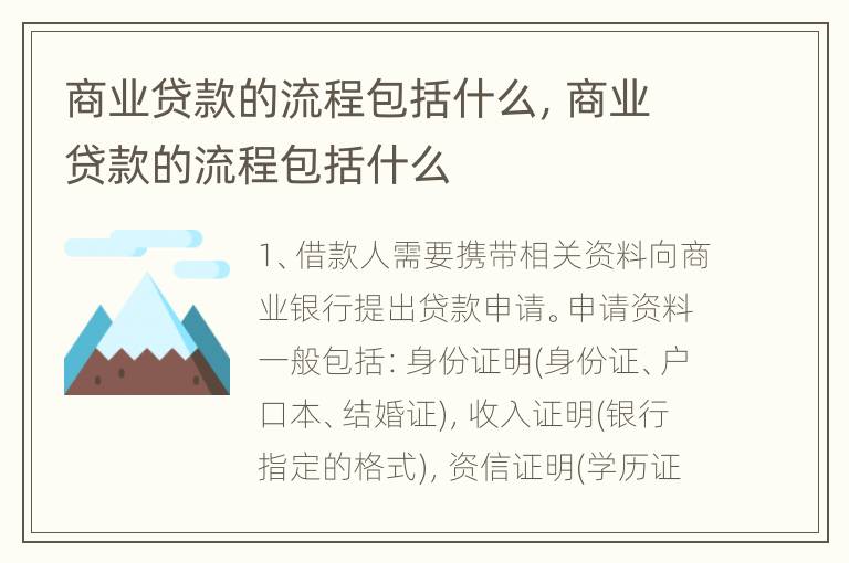 商业贷款的流程包括什么，商业贷款的流程包括什么