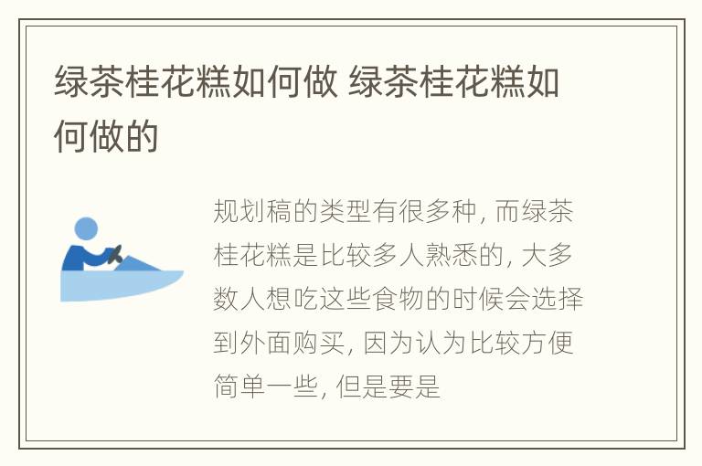 绿茶桂花糕如何做 绿茶桂花糕如何做的