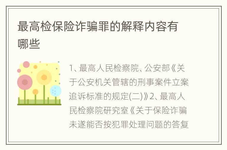 最高检保险诈骗罪的解释内容有哪些