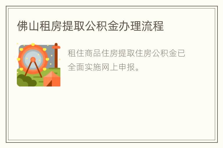 佛山租房提取公积金办理流程