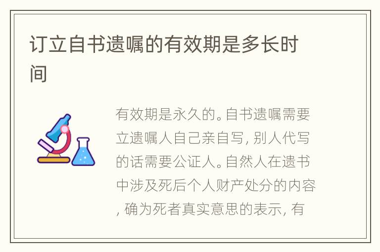 订立自书遗嘱的有效期是多长时间