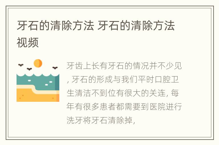 牙石的清除方法 牙石的清除方法视频