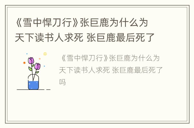 《雪中悍刀行》张巨鹿为什么为天下读书人求死 张巨鹿最后死了吗