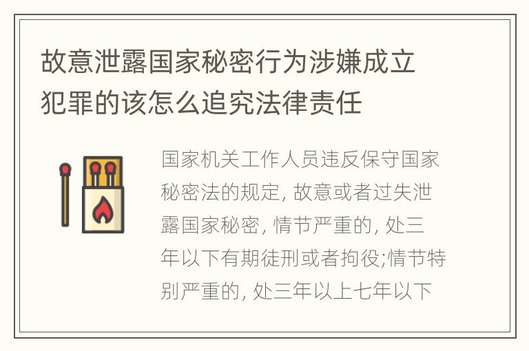 故意泄露国家秘密行为涉嫌成立犯罪的该怎么追究法律责任
