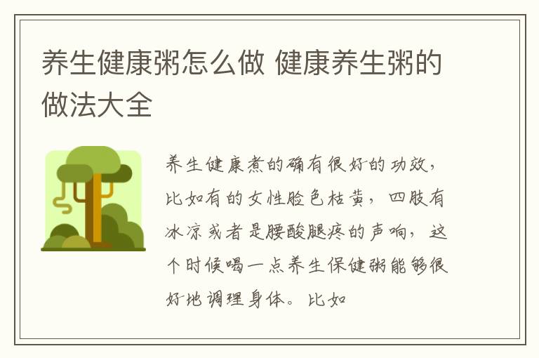 养生健康粥怎么做 健康养生粥的做法大全