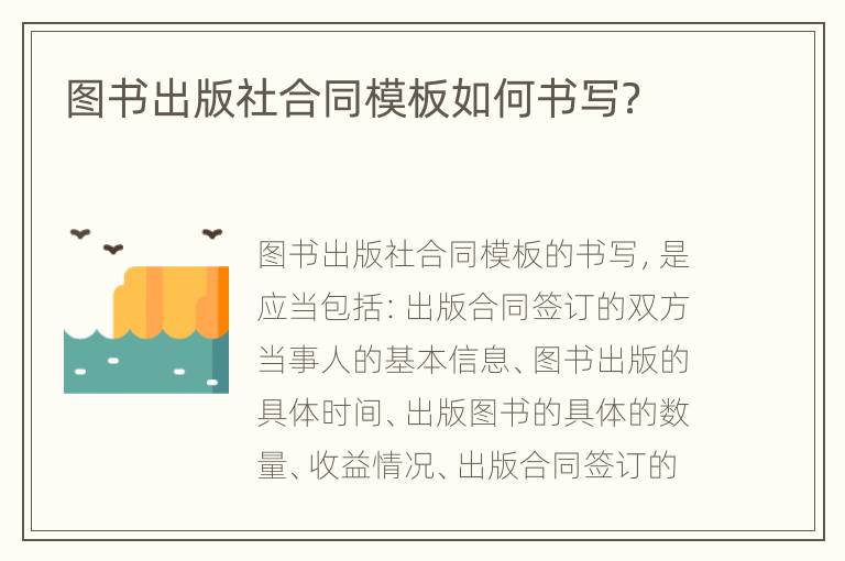 图书出版社合同模板如何书写？