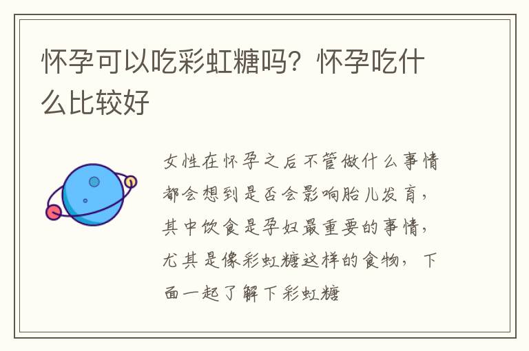 怀孕可以吃彩虹糖吗？怀孕吃什么比较好