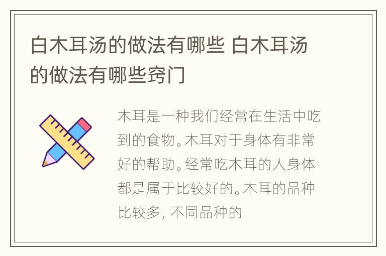 白木耳汤的做法有哪些 白木耳汤的做法有哪些窍门