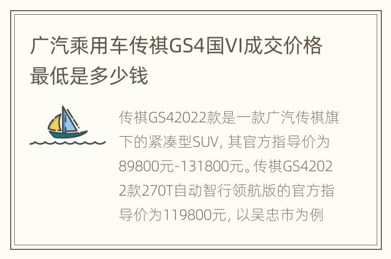 广汽乘用车传祺GS4国VI成交价格最低是多少钱
