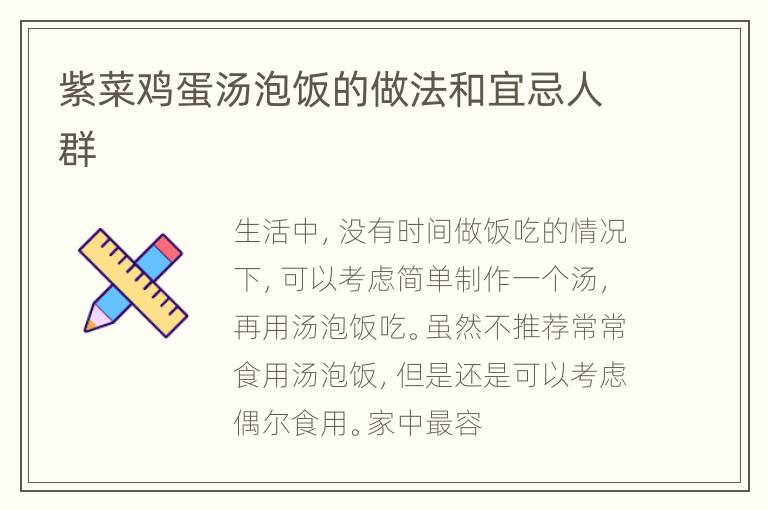 紫菜鸡蛋汤泡饭的做法和宜忌人群